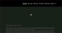 Desktop Screenshot of matrix-film.ru